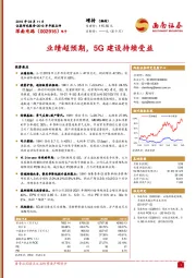 业绩超预期，5G建设持续受益