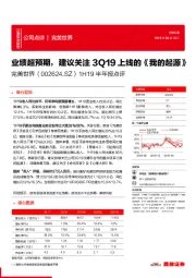 1H19半年报点评：业绩超预期，建议关注3Q19上线的《我的起源》