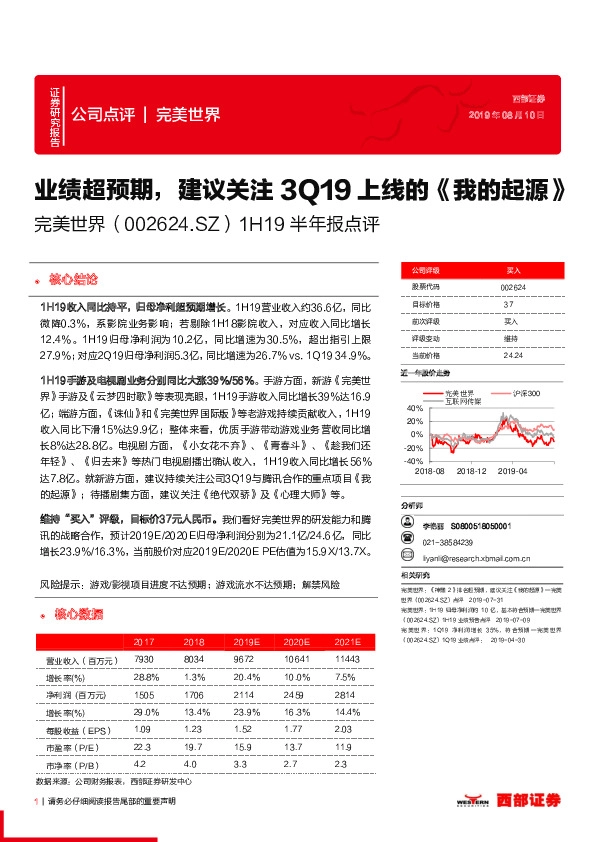 1H19半年报点评：业绩超预期，建议关注3Q19上线的《我的起源》