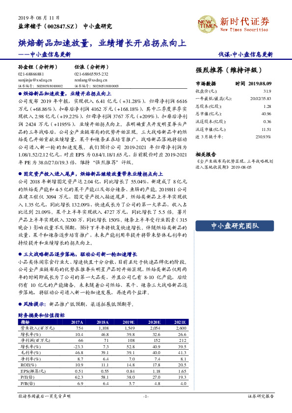 中小盘信息更新：烘焙新品加速放量，业绩增长开启拐点向上