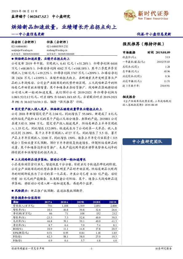 中小盘信息更新：烘焙新品加速放量，业绩增长开启拐点向上