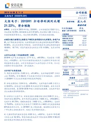 火炬电子：2019H1归母净利润同比增21.22%，符合预期