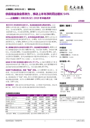 2019年中报点评：供应链金融业务发力，推动上半年净利同比增长54%