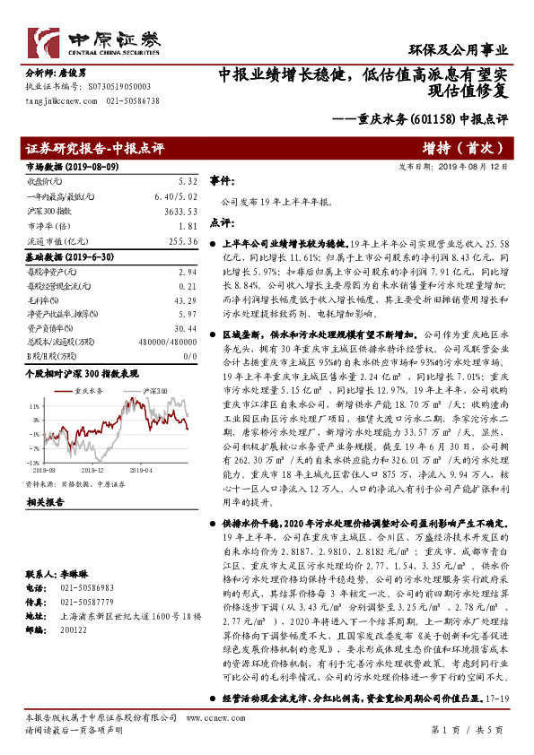 中报点评：中报业绩增长稳健，低估值高派息有望实现估值修复
