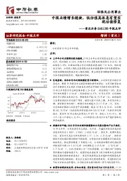 中报点评：中报业绩增长稳健，低估值高派息有望实现估值修复
