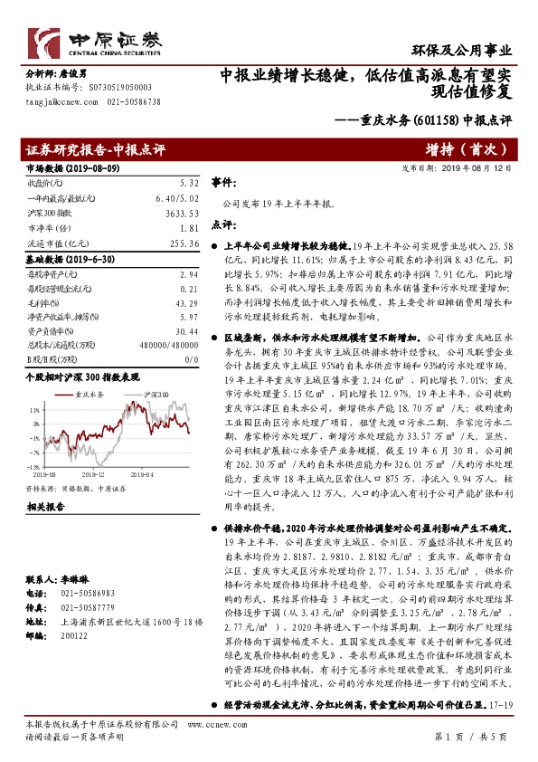 中报点评：中报业绩增长稳健，低估值高派息有望实现估值修复
