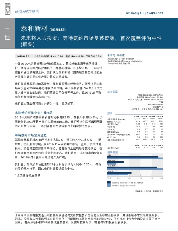 未来将大力投资；等待氨纶市场复苏迹象，首次覆盖评为中性