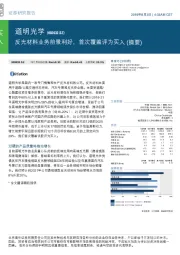 反光材料业务前景利好，首次覆盖评为买入