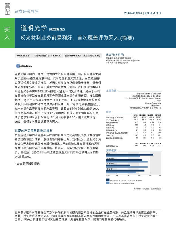 反光材料业务前景利好，首次覆盖评为买入