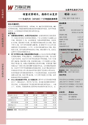 7月销量数据跟踪：销量逆势增长，期待行业复苏