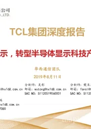 TCL集团深度报告：聚焦显示，转型半导体显示科技产业集团
