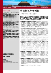 科创板之华峰测控:半导体测试设备国产化先锋