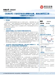 完美世界2019中报点评:《完美世界》手游优异表现支撑整体业绩,期待后续作品上线