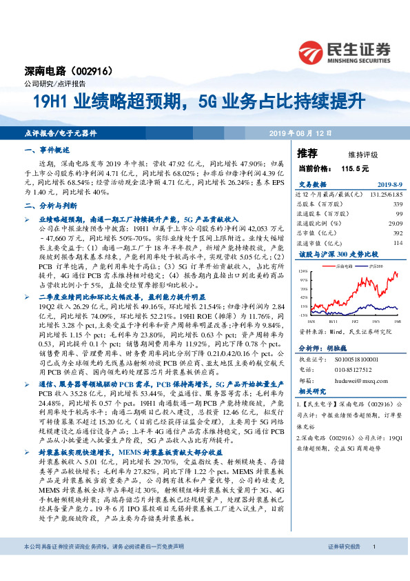 19H1业绩略超预期，5G业务占比持续提升