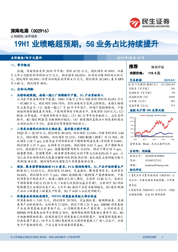 19H1业绩略超预期，5G业务占比持续提升