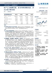 地产主业稳健发展、资本结构持续改善、多元业务不断拓展