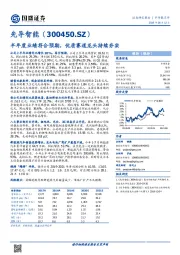 半年度业绩符合预期，优质赛道龙头持续夯实