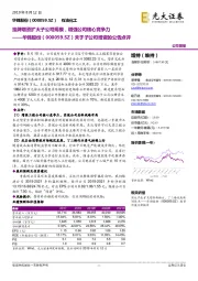 关于子公司增资的公告点评:挂牌增资扩大子公司规模,增强公司核心竞争力