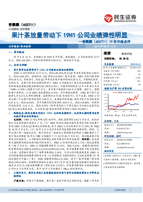 19年中报点评：果汁茶放量带动下19H1公司业绩弹性明显
