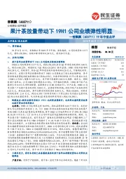 19年中报点评：果汁茶放量带动下19H1公司业绩弹性明显