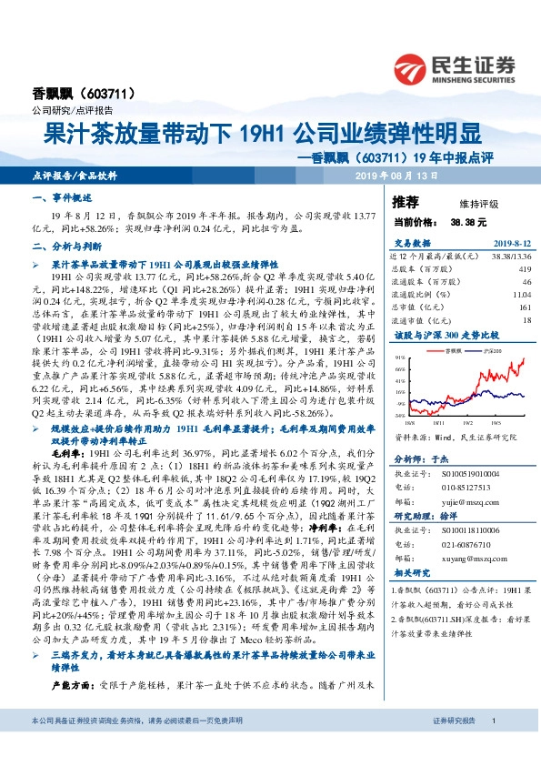 19年中报点评：果汁茶放量带动下19H1公司业绩弹性明显