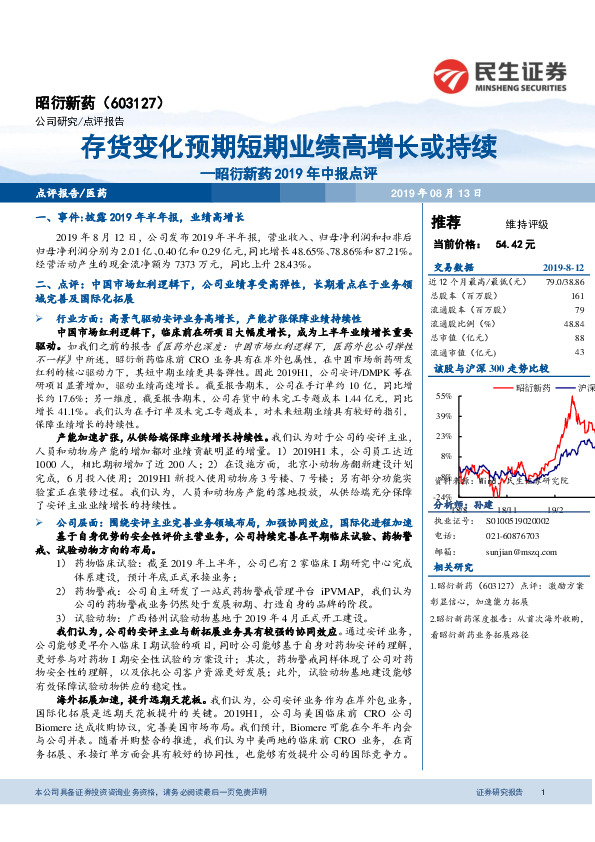 昭衍新药2019年中报点评：存货变化预期短期业绩高增长或持续
