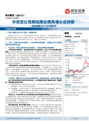 昭衍新药2019年中报点评：存货变化预期短期业绩高增长或持续