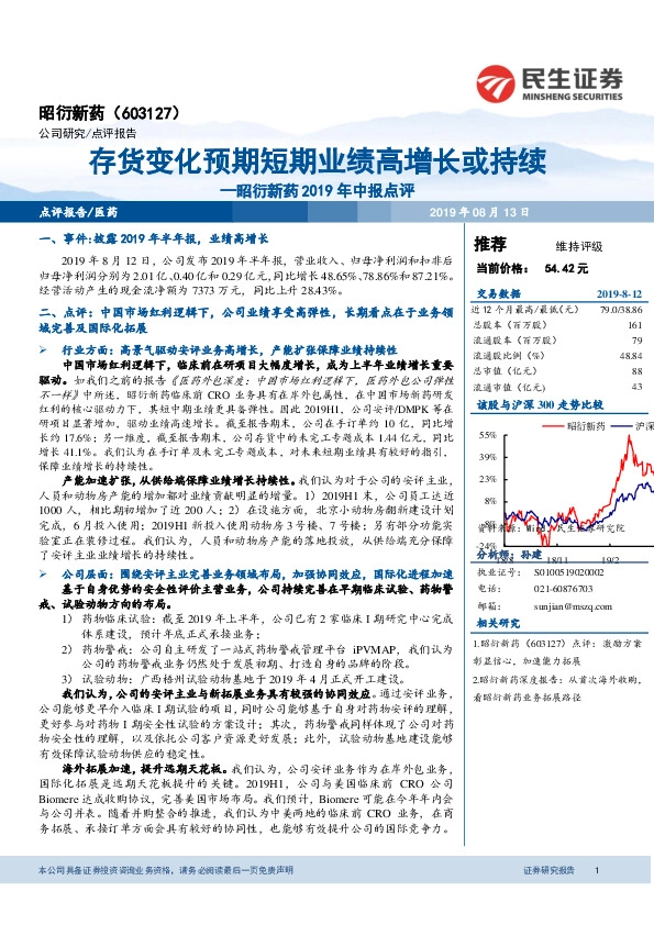 昭衍新药2019年中报点评：存货变化预期短期业绩高增长或持续