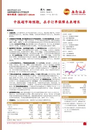 中报超市场预期，在手订单保障未来增长