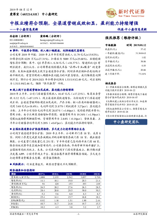 中小盘信息更新：中报业绩符合预期，全渠道营销成效初显，盈利能力持续增强