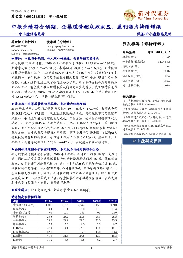 中小盘信息更新：中报业绩符合预期，全渠道营销成效初显，盈利能力持续增强