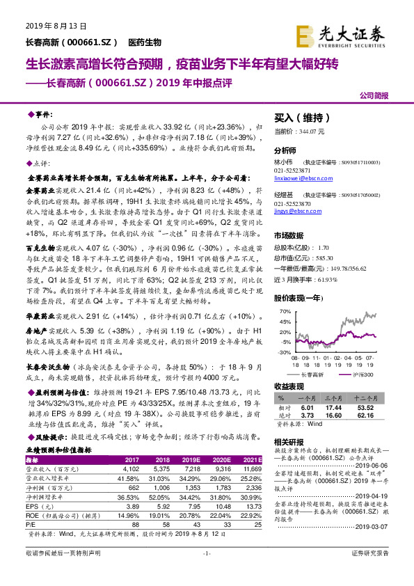 半年报点评：生长激素高增长符合预期，疫苗业务下半年有望大幅好转