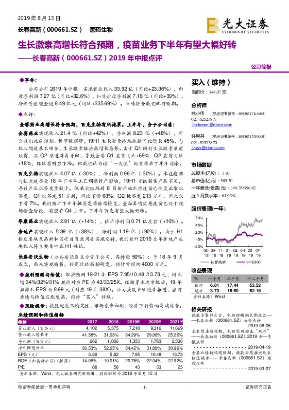 半年报点评：生长激素高增长符合预期，疫苗业务下半年有望大幅好转
