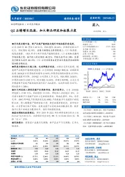 Q2业绩增长迅速，加大新品研发和拓展力度