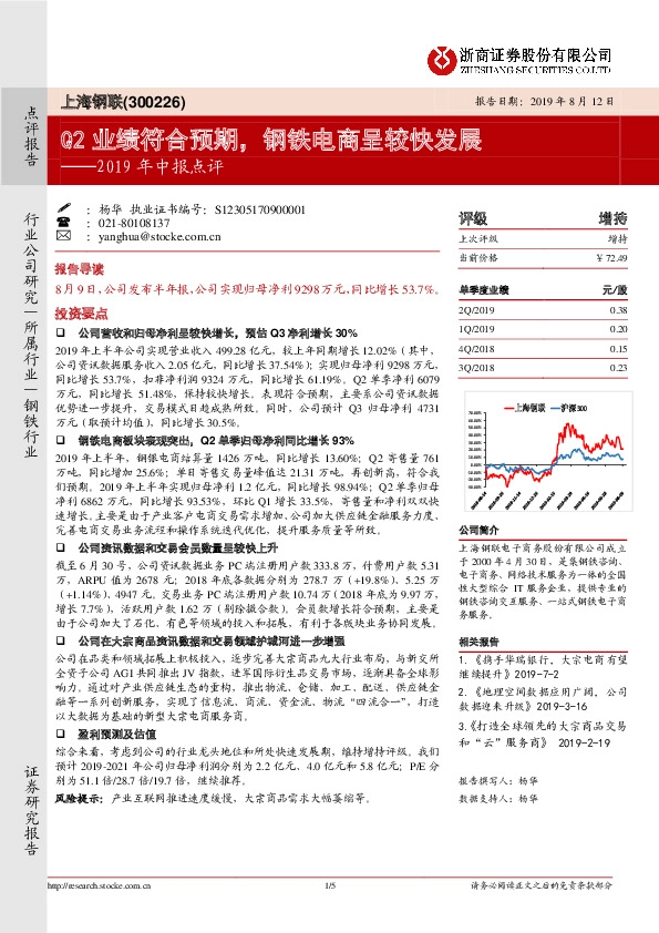 2019年中报点评：Q2业绩符合预期，钢铁电商呈较快发展