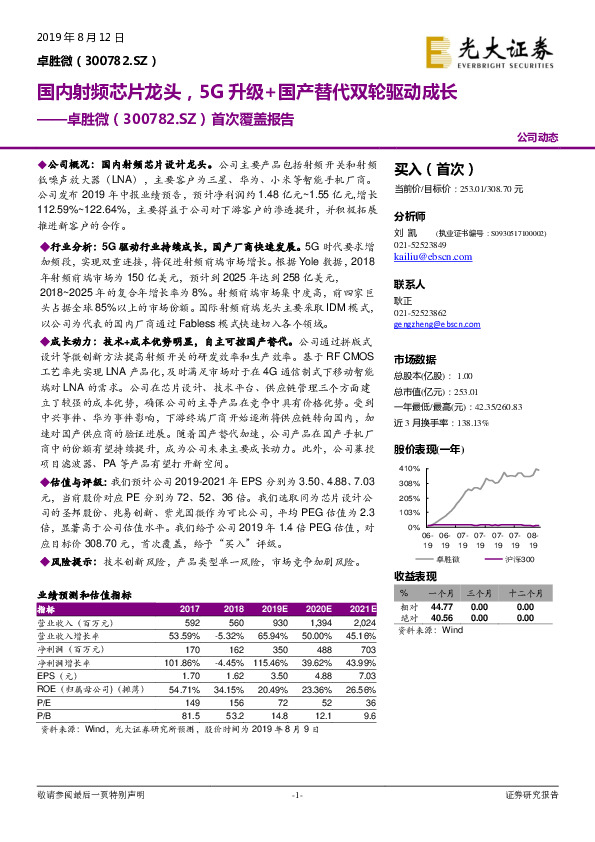 首次覆盖报告：国内射频芯片龙头，5G升级+国产替代双轮驱动成长