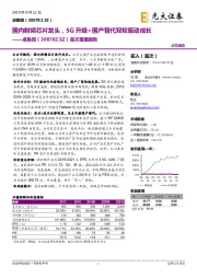 首次覆盖报告：国内射频芯片龙头，5G升级+国产替代双轮驱动成长