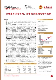 业绩基本符合预期，金赛药业延续高增长态势