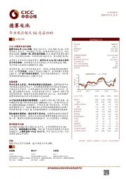 华为供应链及5G受益标的