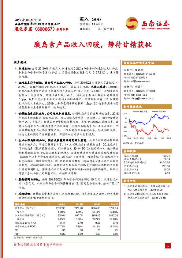 胰岛素产品收入回暖，静待甘精获批