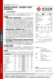 2019年中报点评：索道降价业绩承压，客流提振+外延扩张仍具看点