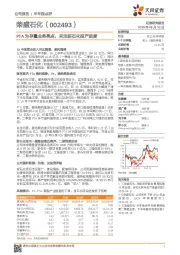 PTA为存量业务亮点，关注浙石化投产进度