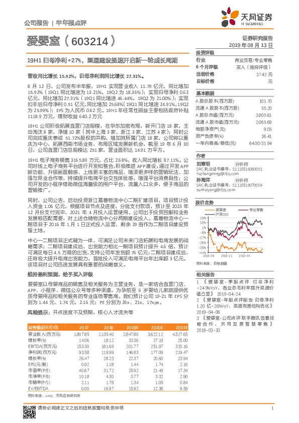 19H1归母净利+27%，渠道建设提速开启新一轮成长周期