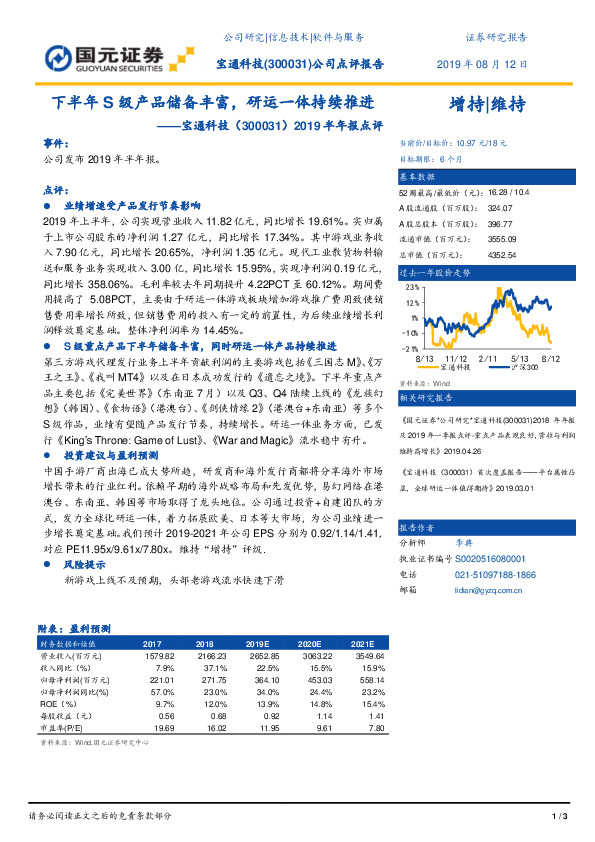 2019半年报点评：下半年S级产品储备丰富，研运一体持续推进