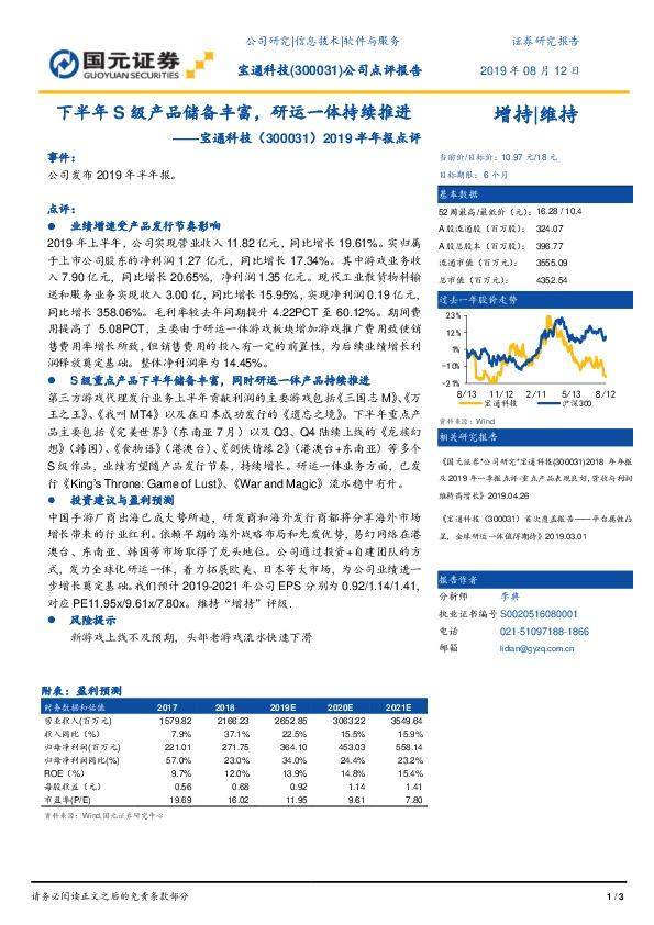 2019半年报点评：下半年S级产品储备丰富，研运一体持续推进