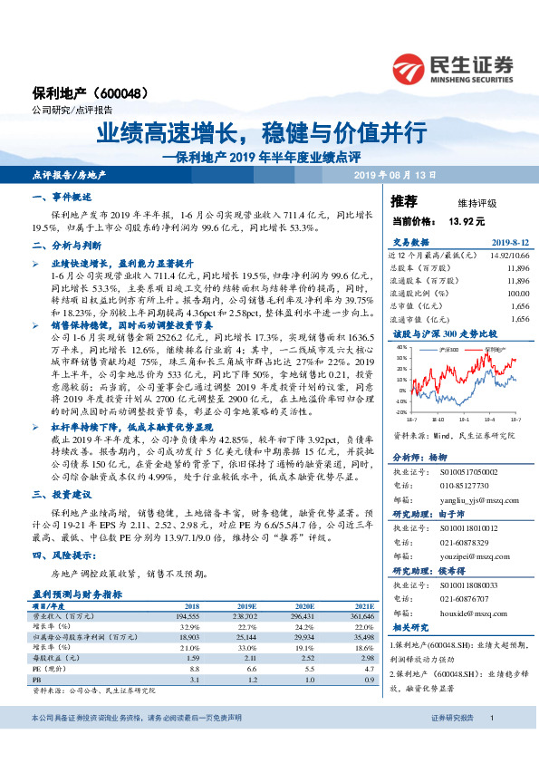 保利地产2019年半年度业绩点评：业绩高速增长，稳健与价值并行