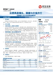 保利地产2019年半年度业绩点评：业绩高速增长，稳健与价值并行