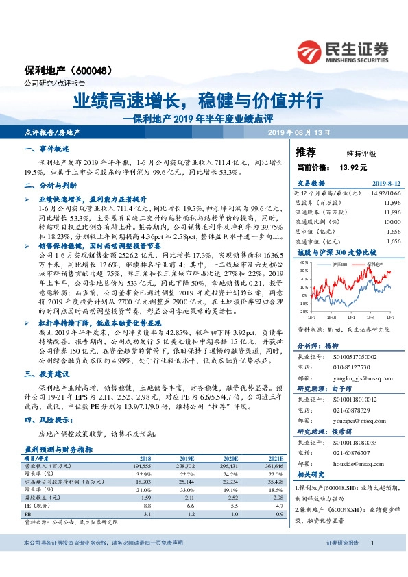 保利地产2019年半年度业绩点评：业绩高速增长，稳健与价值并行