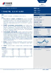 重大事项点评：7月批发平稳，自主SUV去库存