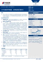 重大事项点评：公开征集条件披露，治理结构有望优化